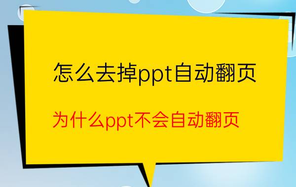 怎么去掉ppt自动翻页 为什么ppt不会自动翻页？